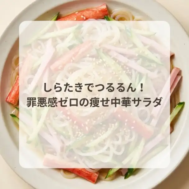 しらたき中華サラダ