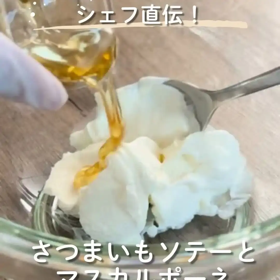 さつまいものソテーとマスカルポーネ