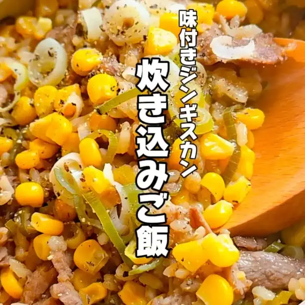 味付きジンギスカンの炊き込みご飯