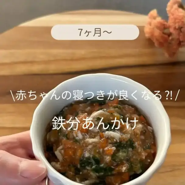 離乳食鉄分あんかけ