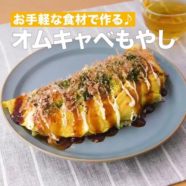 オムキャベもやし