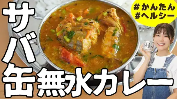 サバ缶無水カレー