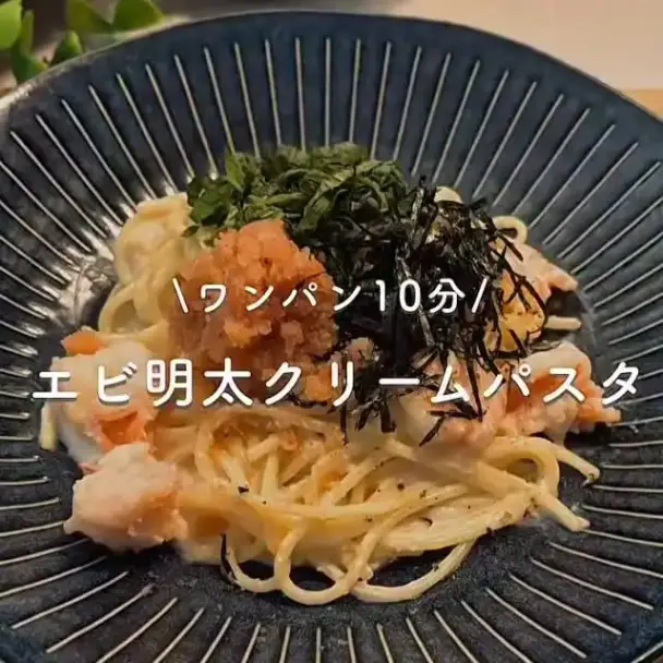 エビ明太クリームパスタ