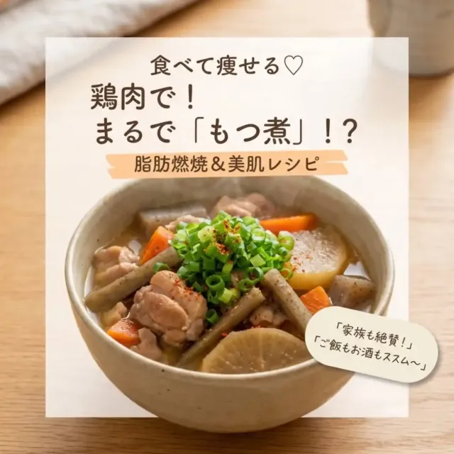 鶏肉ともつ煮風根菜味噌煮