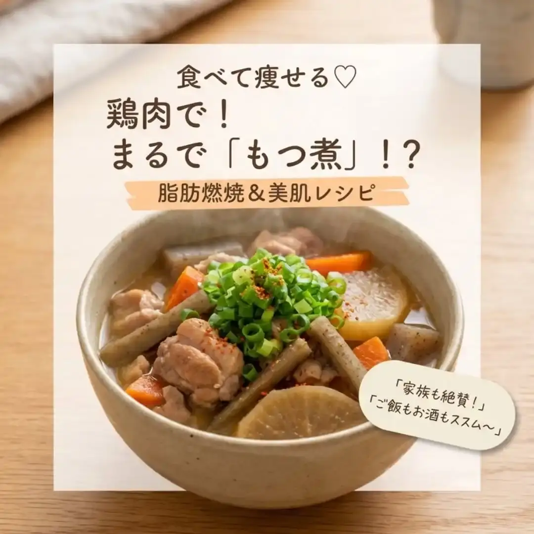 鶏肉ともつ煮風根菜味噌煮