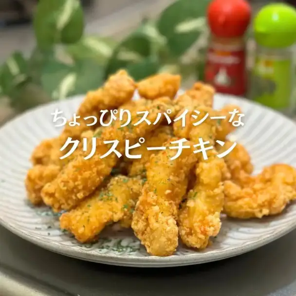 スパイシーなクリスピーチキン