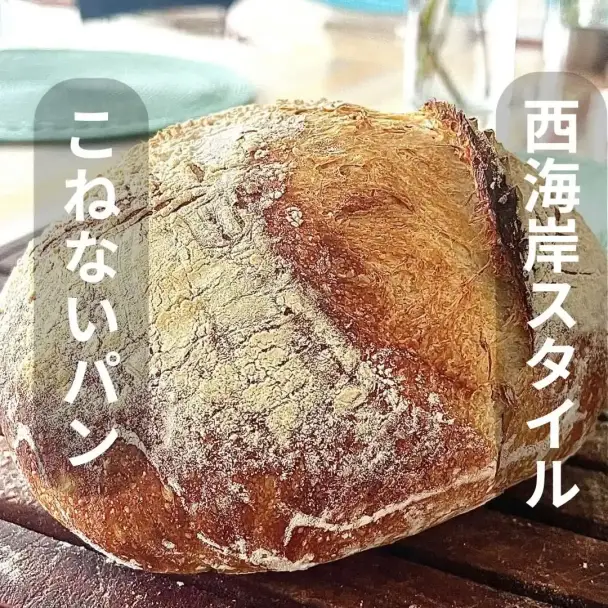 西海岸スタイルのこねないパン