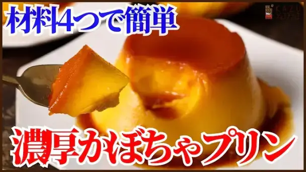 濃厚かぼちゃプリン