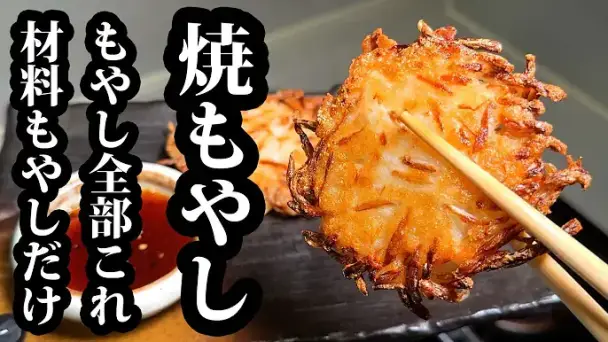 無限もやし焼き