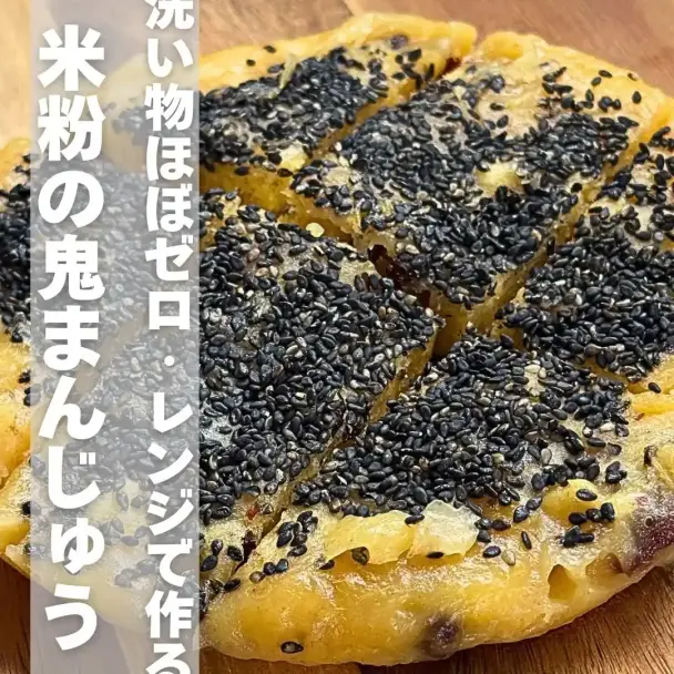 米粉の鬼まんじゅう
