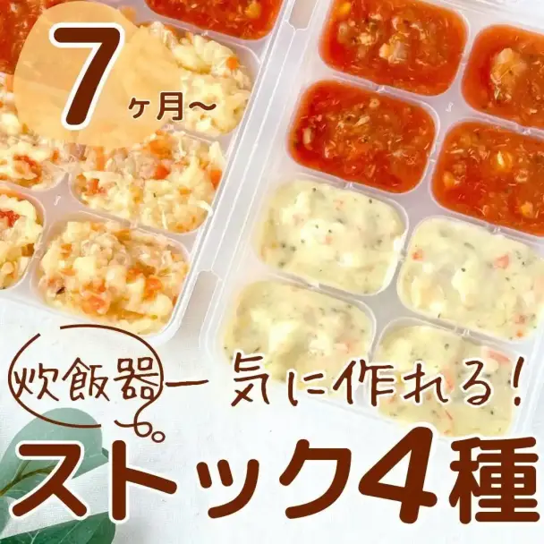 炊飯器で作る7ヶ月からの離乳食ストック4種