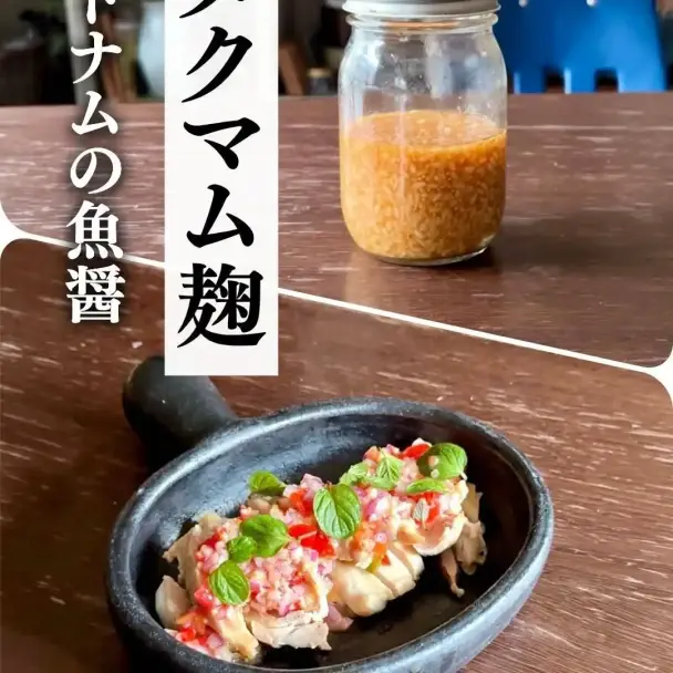 蒸し鶏のヌクマム麹ソース和え