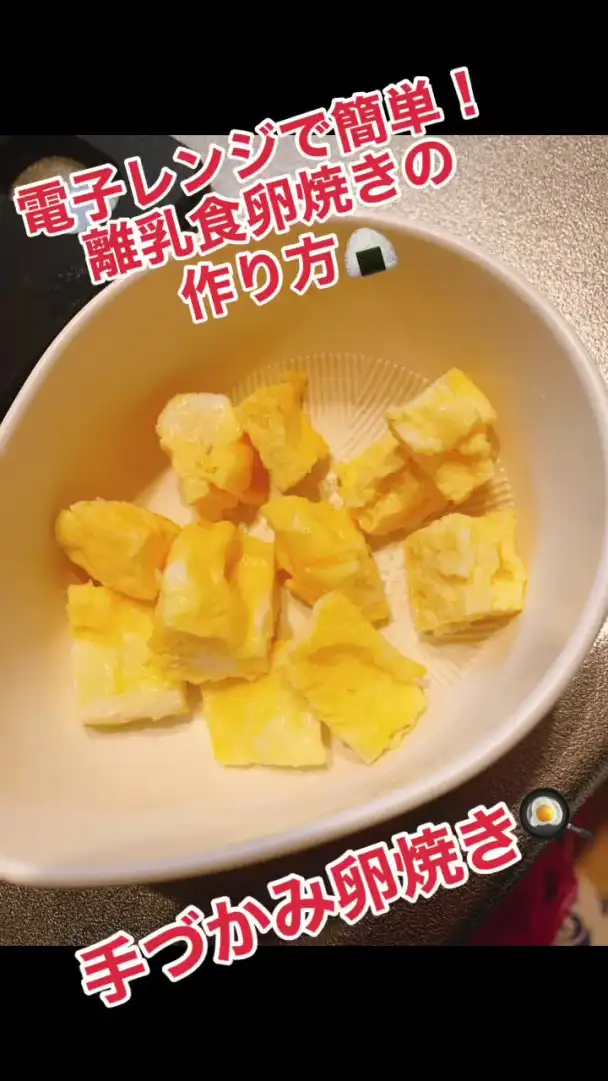 電子レンジで作る離乳食卵焼き