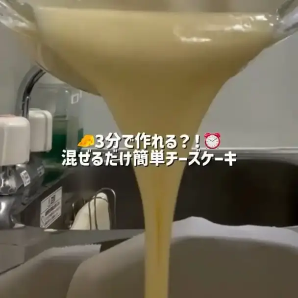 混ぜるだけ簡単チーズケーキ