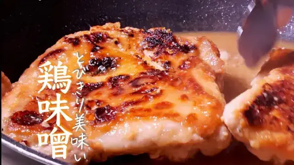 鶏味噌焼き