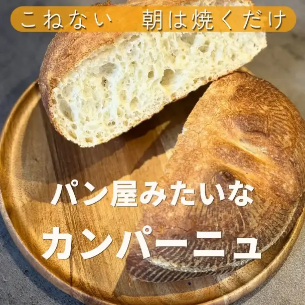 こねないカンパーニュ