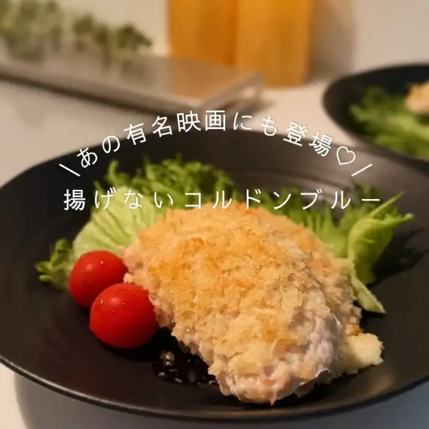 揚げないコルドンブルー