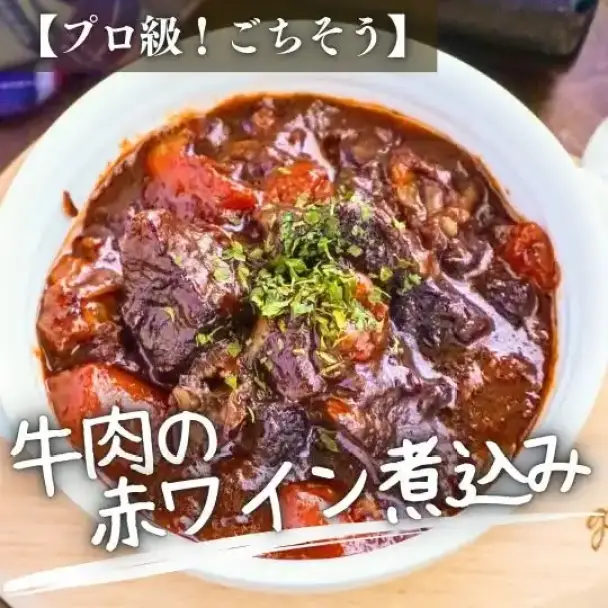 牛肉の赤ワイン煮込み