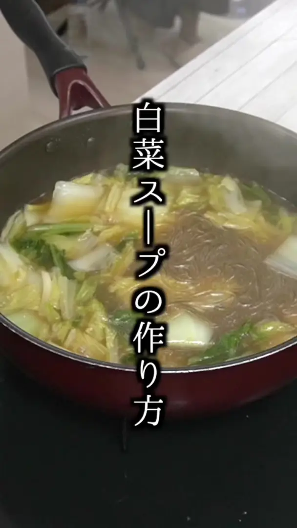 白菜スープ