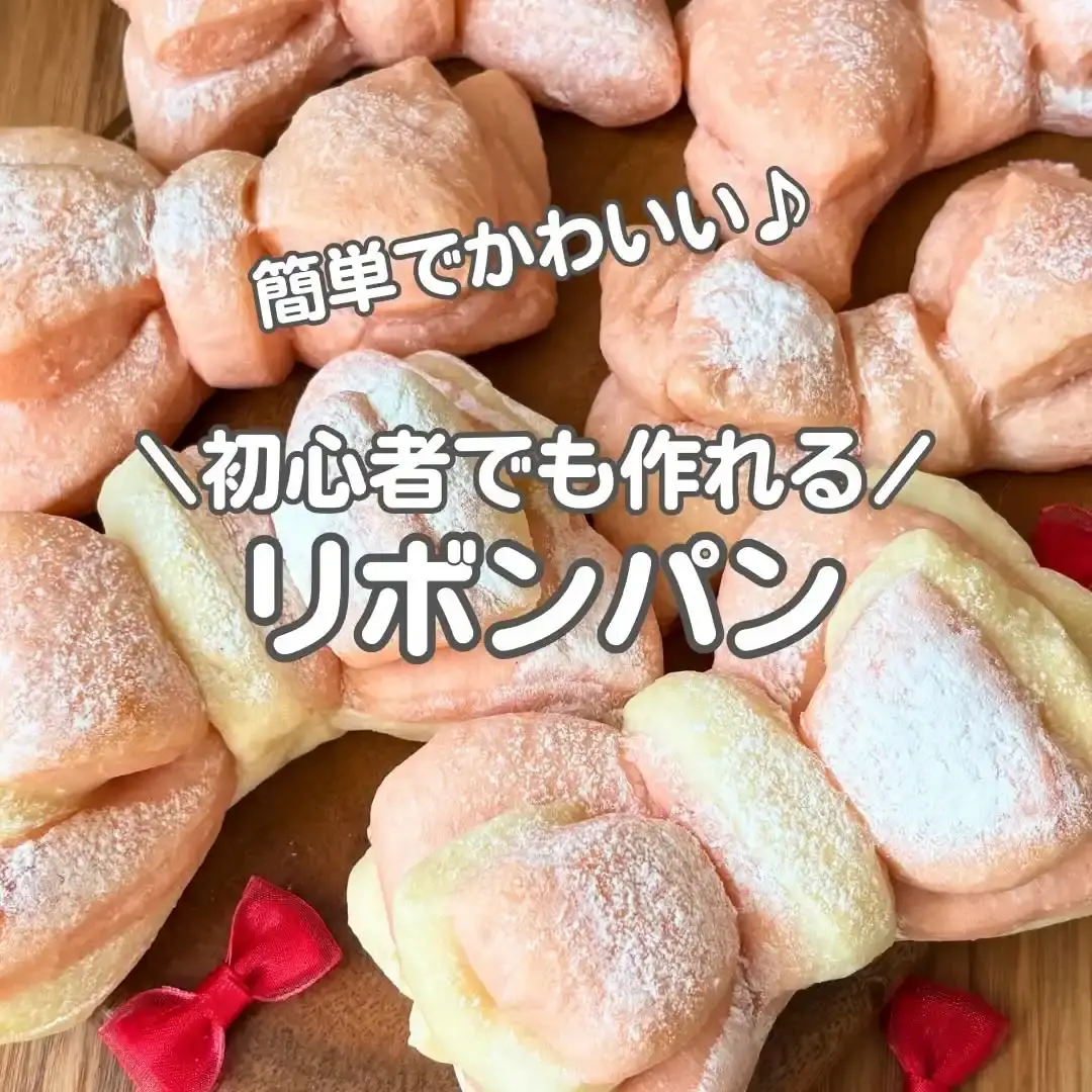 ふわふわリボンパン