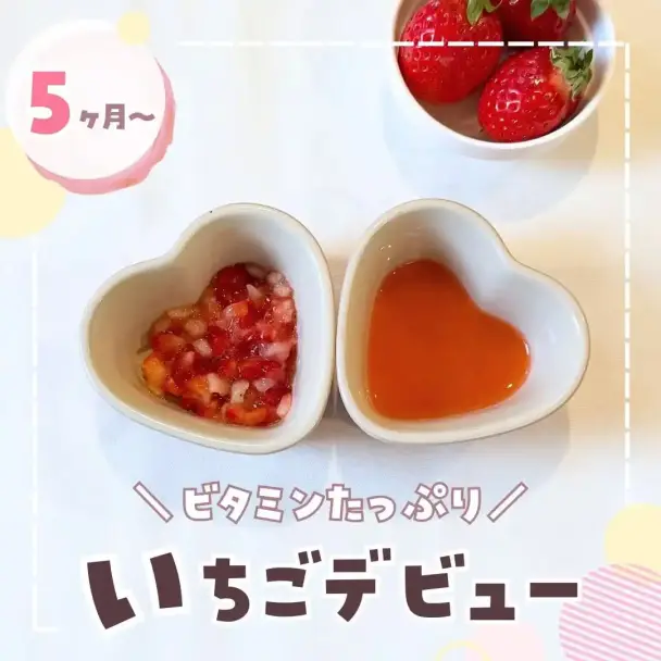 いちごの離乳食