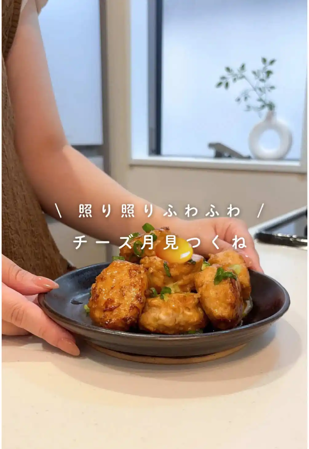 照り照りふわふわチーズ月見つくね