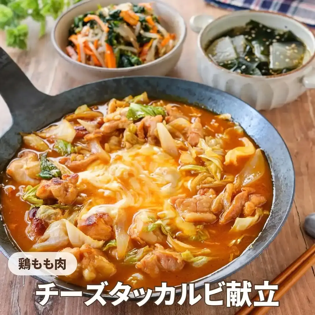 チーズタッカルビ献立