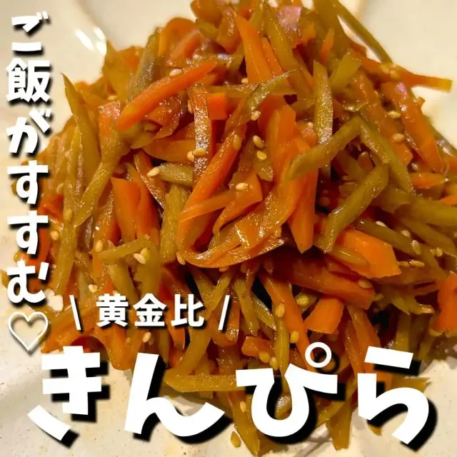 きんぴらごぼう