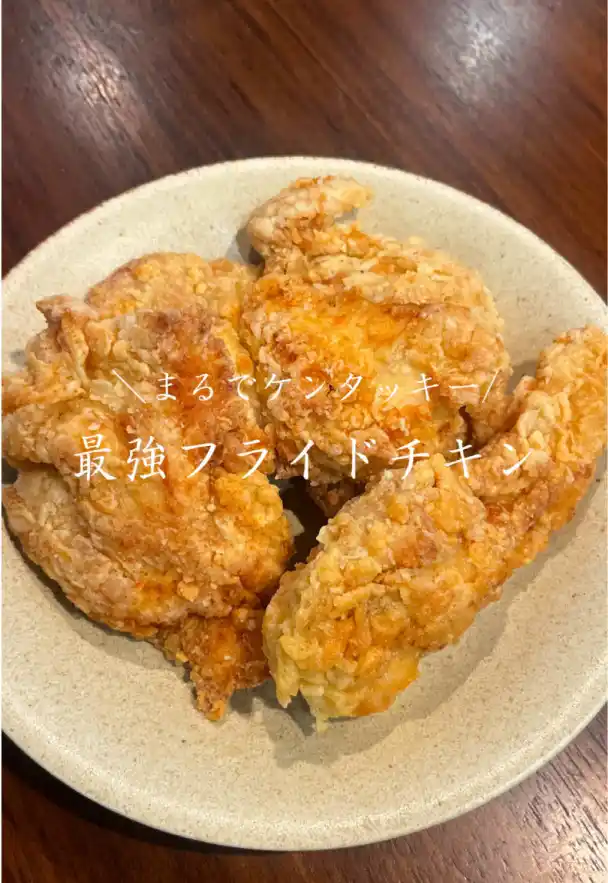 フライドチキン