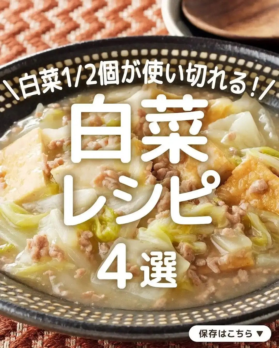 とろとろ白菜と厚揚げのそぼろあんかけ