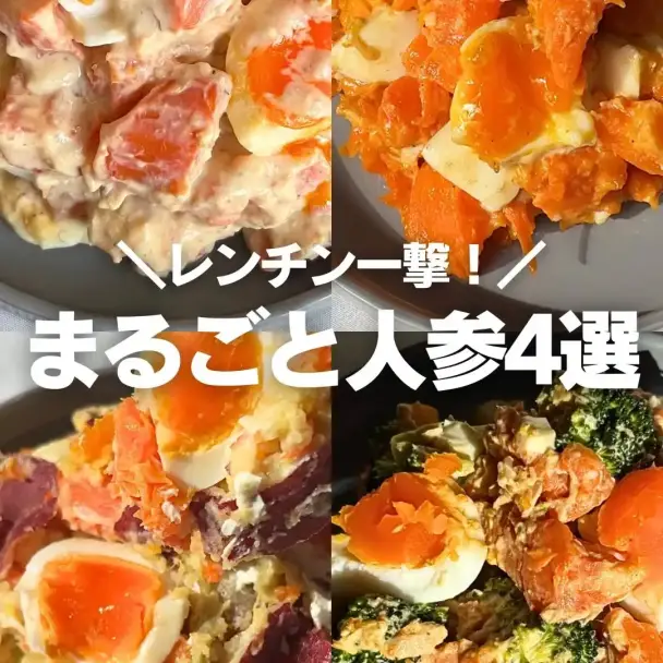 まるごと人参サラダ