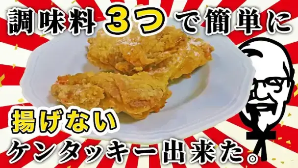 揚げないケンタッキーフライドチキン