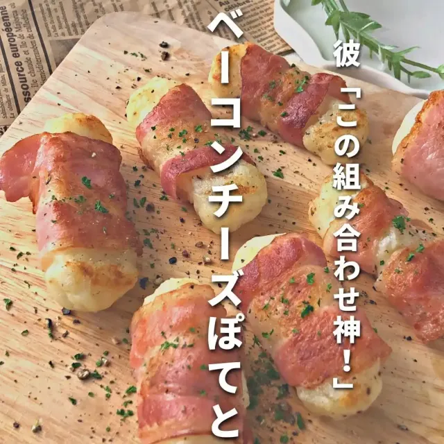ベーコンチーズポテト