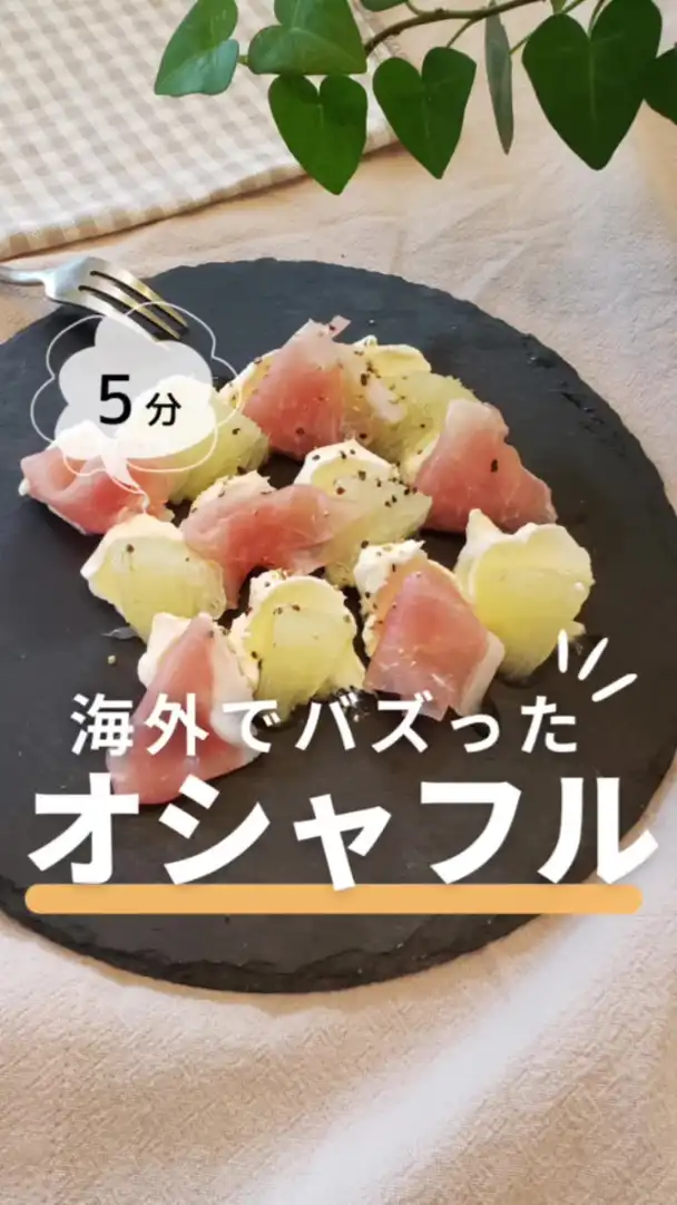 生ハムとグレープフルーツのオシャフル