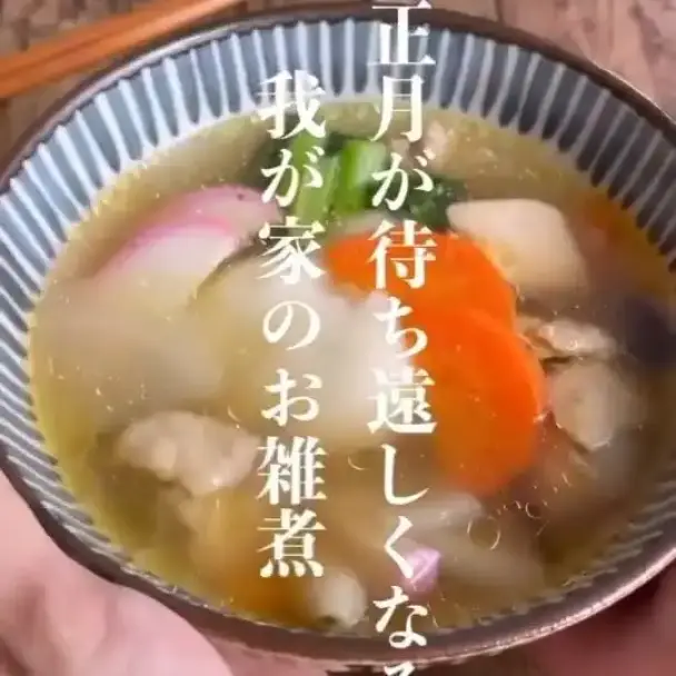 お雑煮