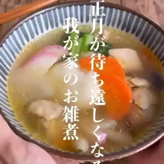お雑煮