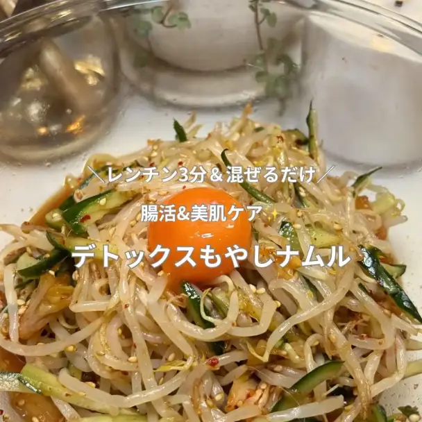 デトックスもやしナムル