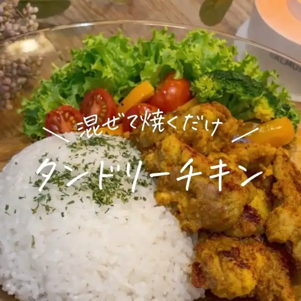 タンドリーチキン