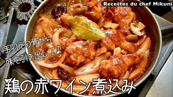 鶏の赤ワイン煮込み