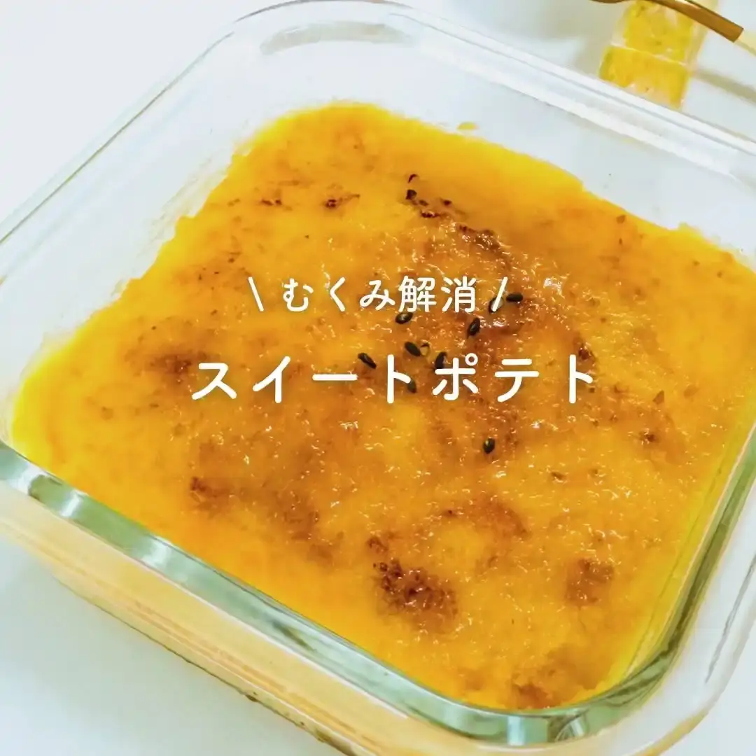 スイートポテト