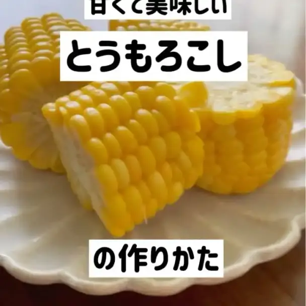 甘くて美味しいトウモロコシ