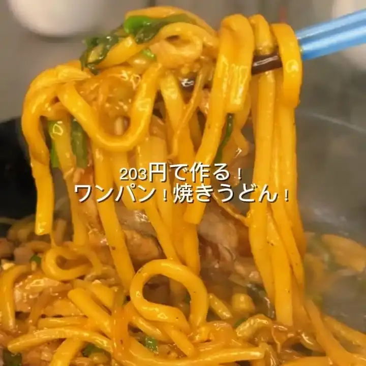 ワンパン！にんにく醤油焼きうどん