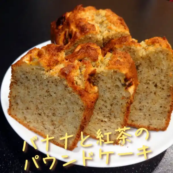 バナナと紅茶のパウンドケーキ