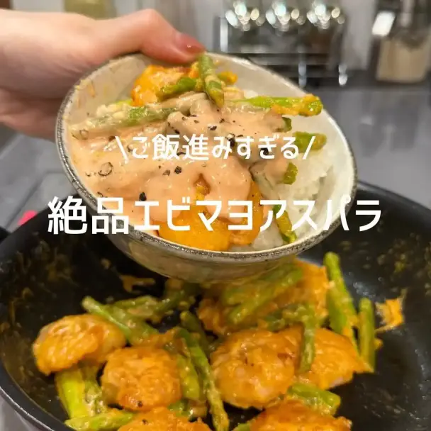 絶品エビマヨアスパラ