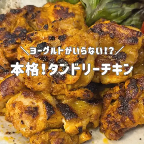 本格タンドリーチキン