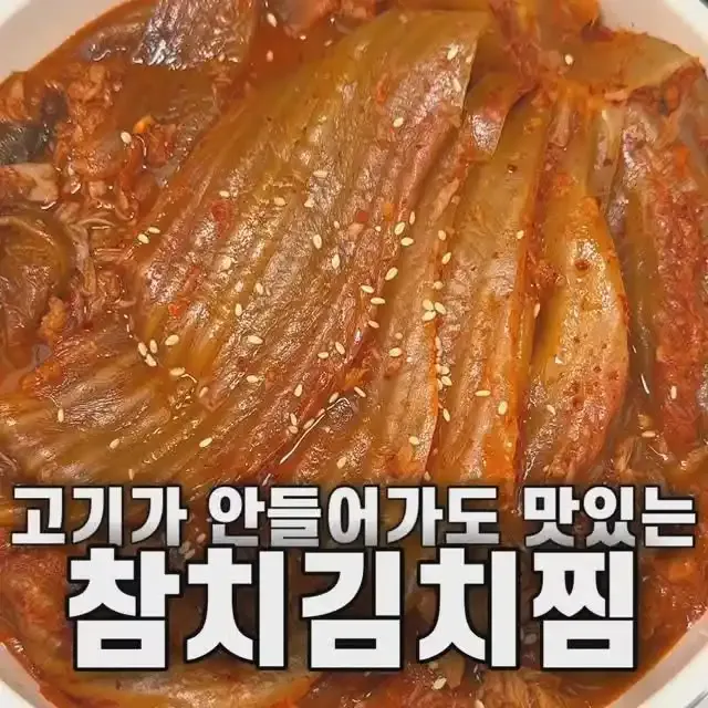 참치김치찜