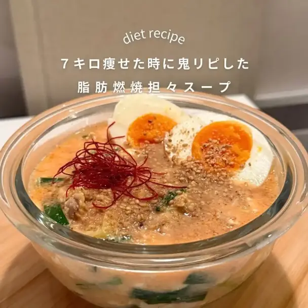 脂肪燃焼担々スープ