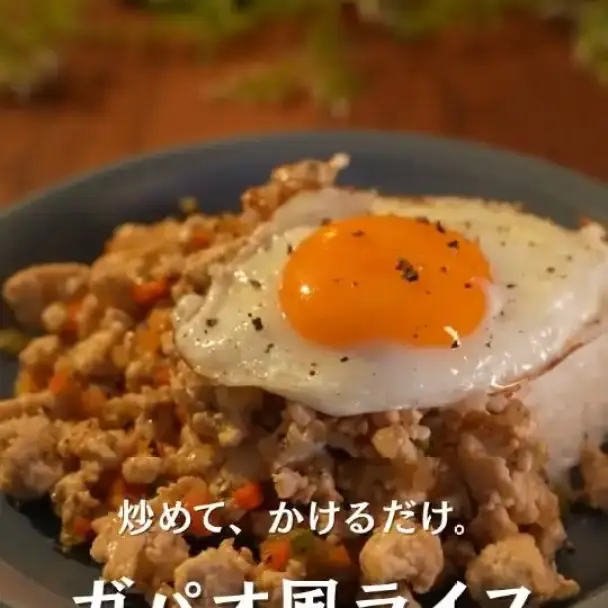 ガパオ風ライス