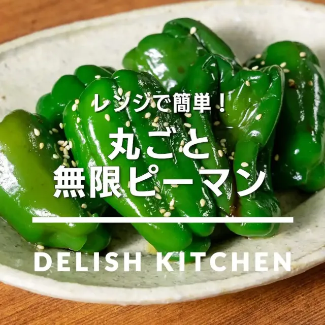 丸ごと無限ピーマン