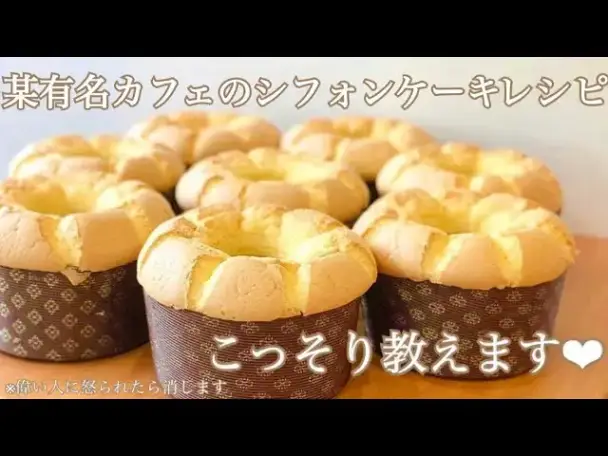 シフォンケーキ